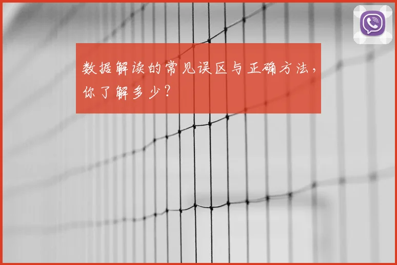 数据解读的常见误区与正确方法,你了解多少?