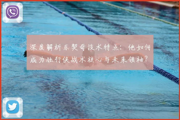 深度解析东契奇技术特点:他如何成为独行侠战术核心与未来领袖?